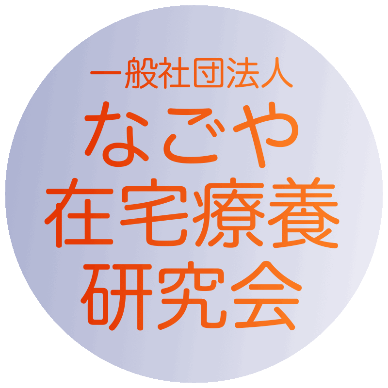 一般社団法人なごや在宅療養研究会 | あゝす在宅療養支援センター（旧オアシス在宅療養支援センター）