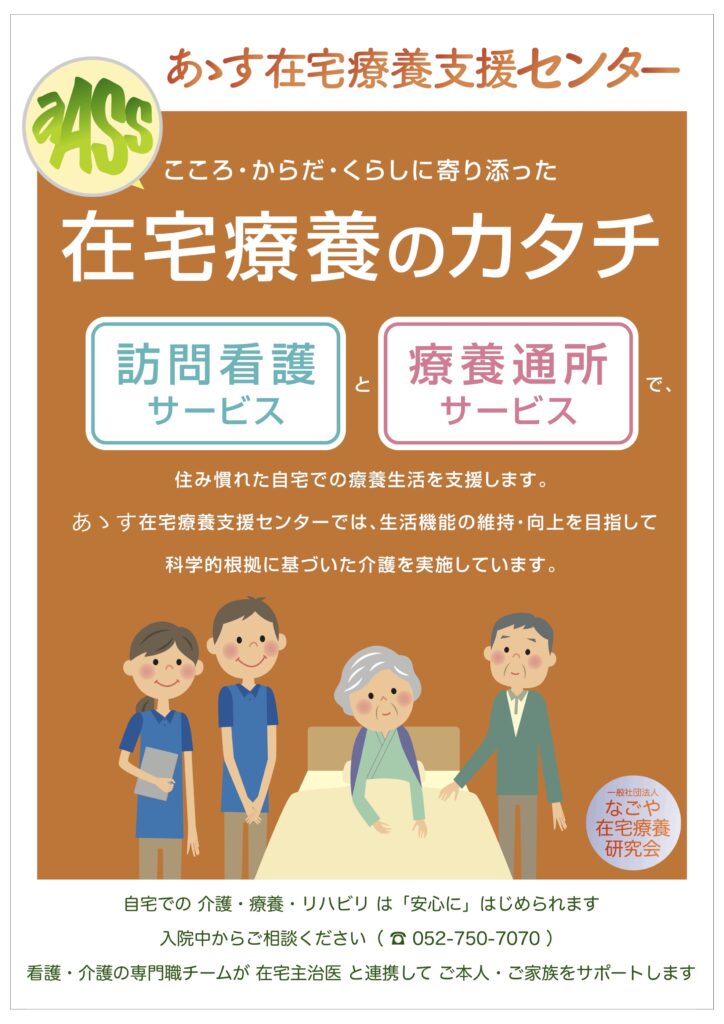 あゝす在宅療養支援センターの案内リーフ おもて 介護 募集 採用 名古屋 瑞穂区 昭和区 はじめて 未経験可 社員登用 あゝす在宅療養支援センターの案内リーフ おもて
介護 募集 採用 名古屋 瑞穂区 昭和区 はじめて 未経験可 社員登用