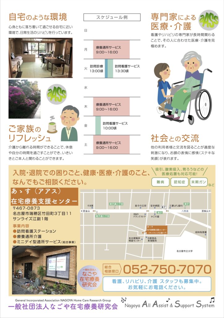 あゝす在宅療養支援センターの案内リーフ うら 介護 募集 採用 名古屋 瑞穂区 昭和区 はじめて 未経験可 社員登用 あゝす在宅療養支援センターの案内リーフ うら 介護 募集 採用 名古屋 瑞穂区 昭和区 はじめて 未経験可 社員登用